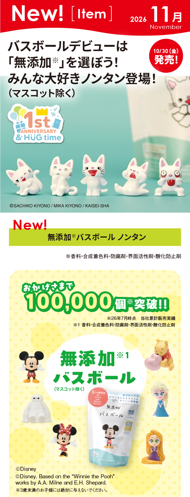 11月新商品情報|無添加バスボール ノンタン