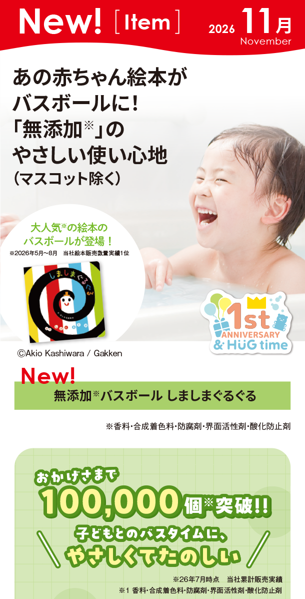 11月新商品情報|無添加バスボール しましまぐるぐる