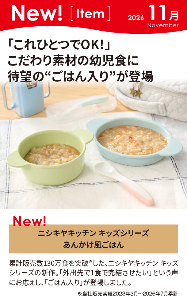 11月新商品情報|ニシキヤキッチン キッズシリーズ あんかけ風ごはん