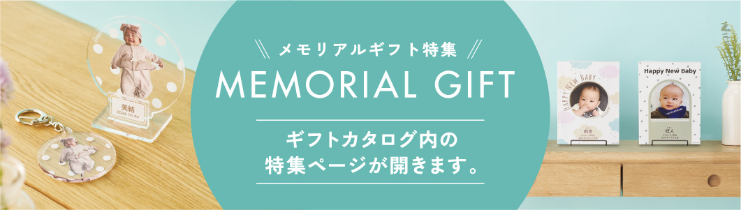 MEMORIAL GIFT（ギフトカタログ内の特集ページが開きます。）