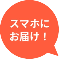 スマホにお届け！