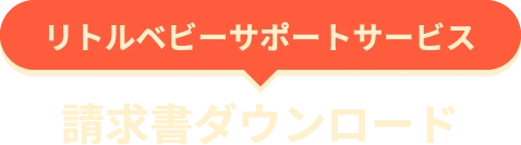 リトルベビーサポートサービス 請求書ダウンロード