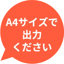 A4サイズで出力ください