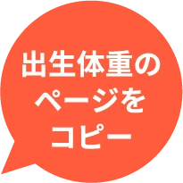 出生体重のページをコピー