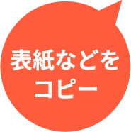 表紙などをコピー