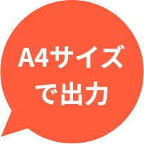 A4サイズで出力