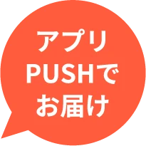 アプリPUSHでお届け
