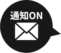 通知ON