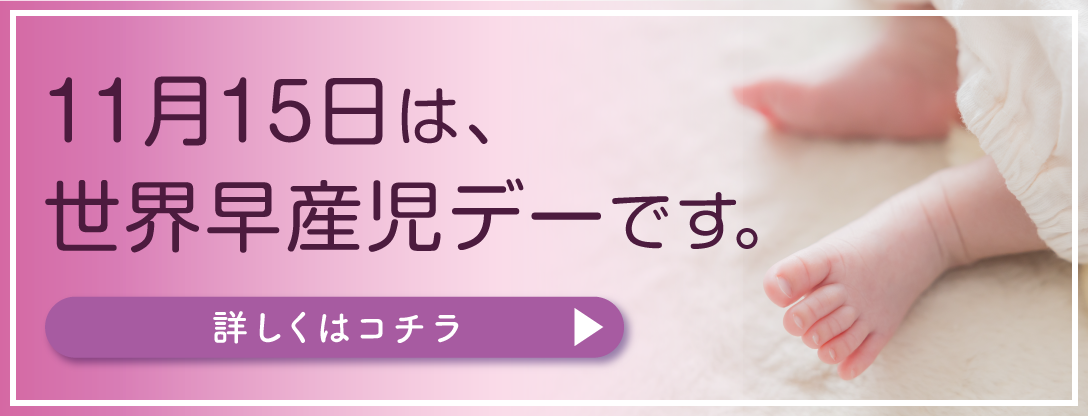 みんなで育む、小さないのち