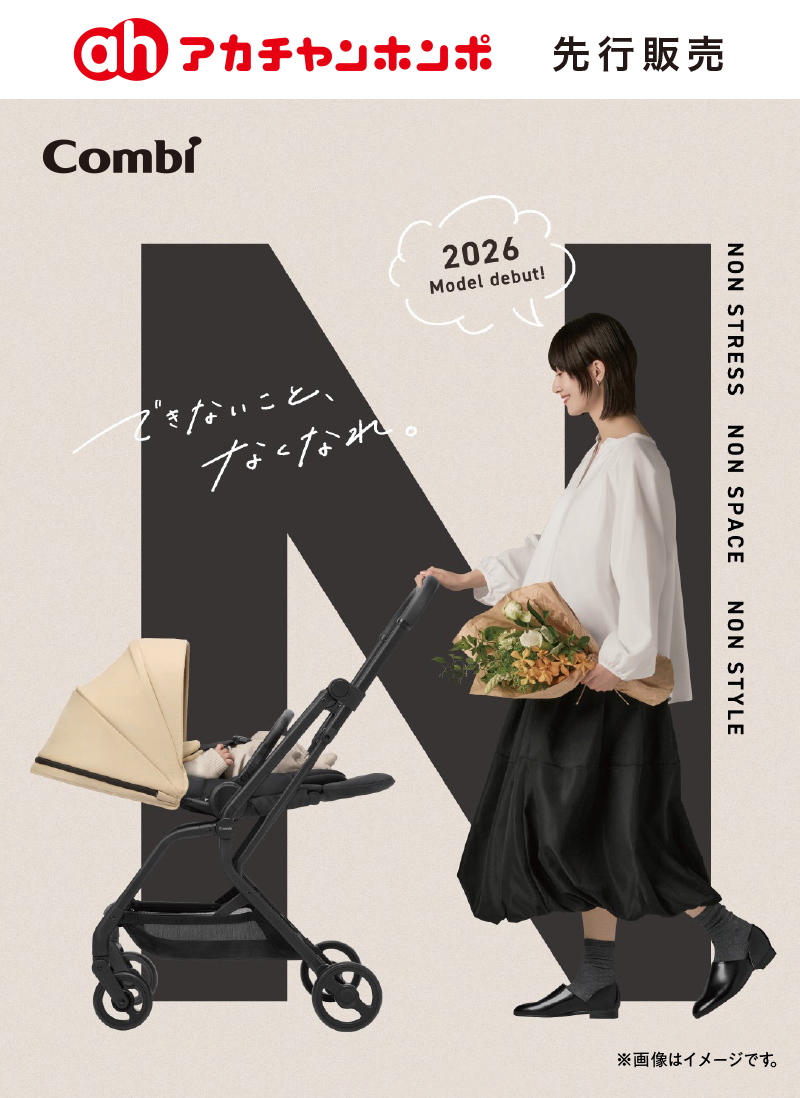 サッとたためて、スッと動ける！コンビのファーストベビーカー「オートN first II」