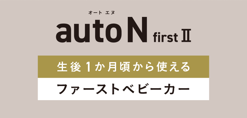auto N firstⅡ　ファーストベビーカー