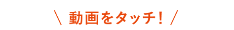 画像をタッチ