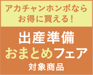 出産準備おまとめフェア対象商品