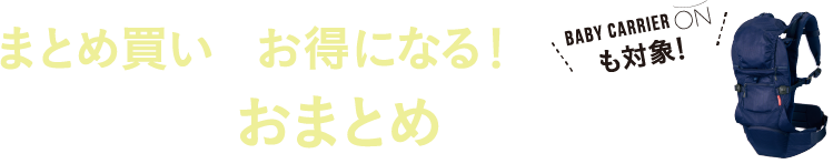 まとめ買いでお得になる！出産準備おまとめフェア開催中！