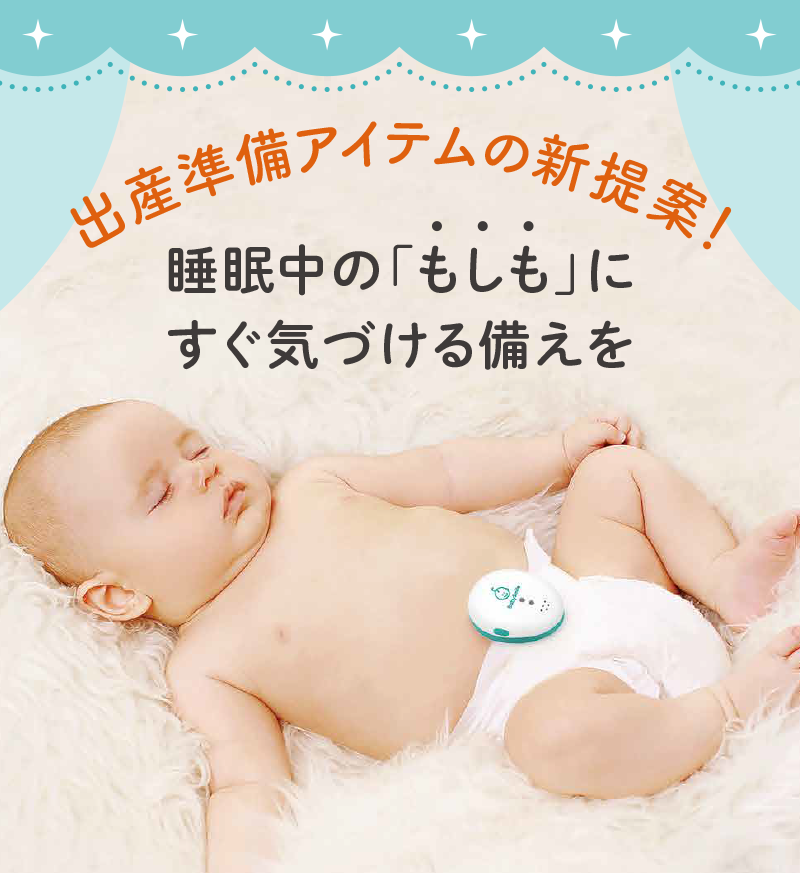 赤ちゃんの睡眠中の「もしも」に備える 乳児用体動センサ ベビーアラーム E-102