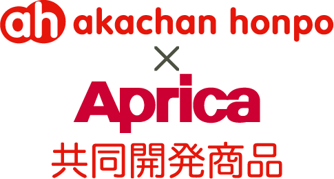 アカチャンホンポ×アップリカの共同開発商品