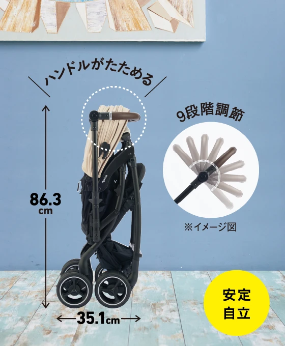 ハンドルがたためる　縦86.3cm 横35.1cm　9段階調節 ※イメージ図　安定自立