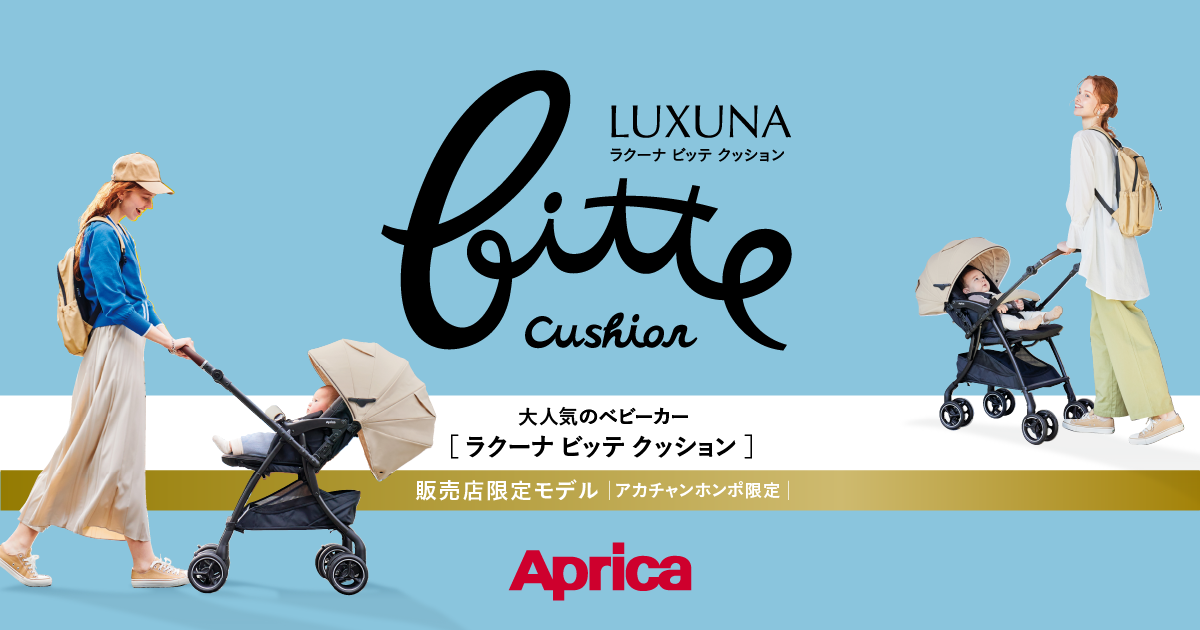 アップリカ ラクーナ ビッテ クッション 最新モデル2025
