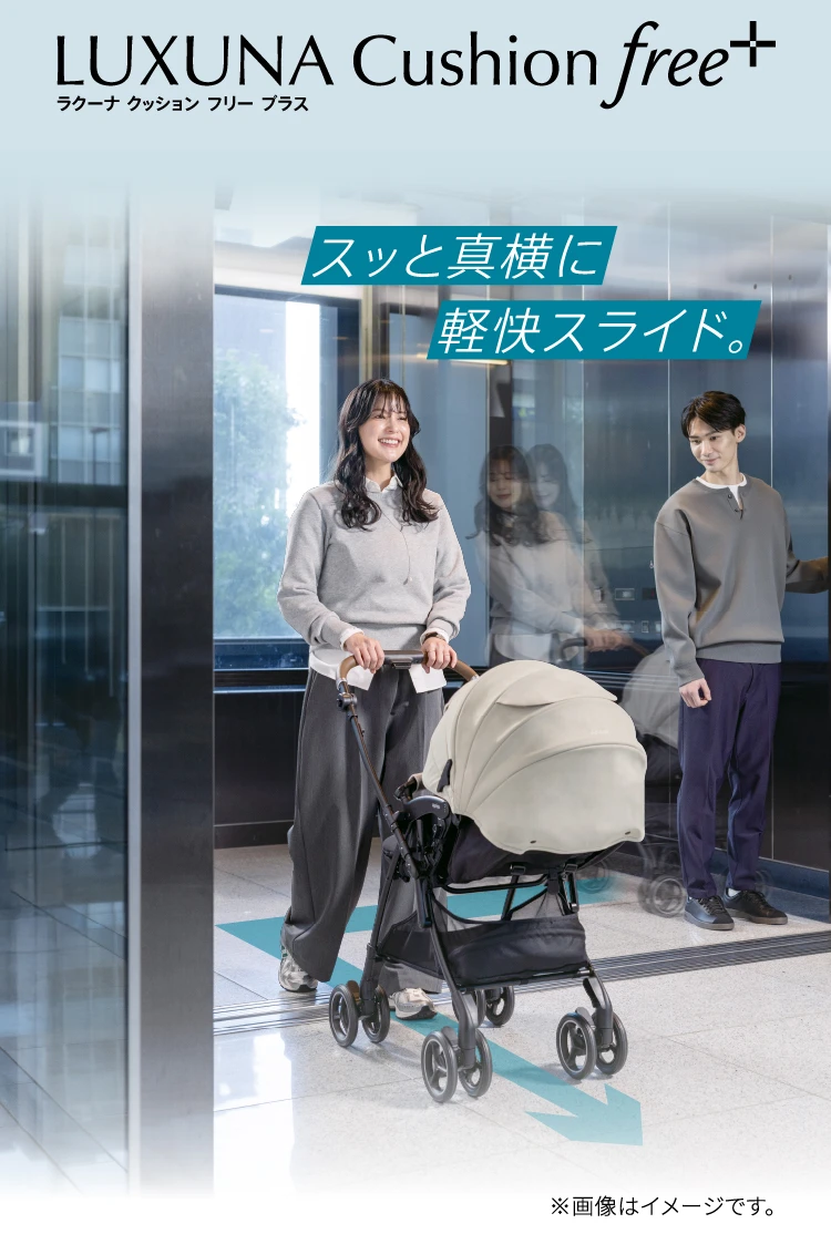 LUXUNA cushion free+　スッと真横に軽快スライド。　※画像はイメージです。
