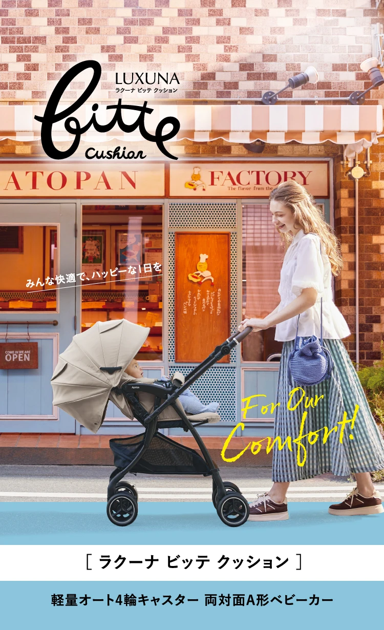 For Our Comfort　みんな快適で、ハッピーな1日を　ラクーナ ビッテ クッション　軽量オート4輪キャスター 両対面A形ベビーカー