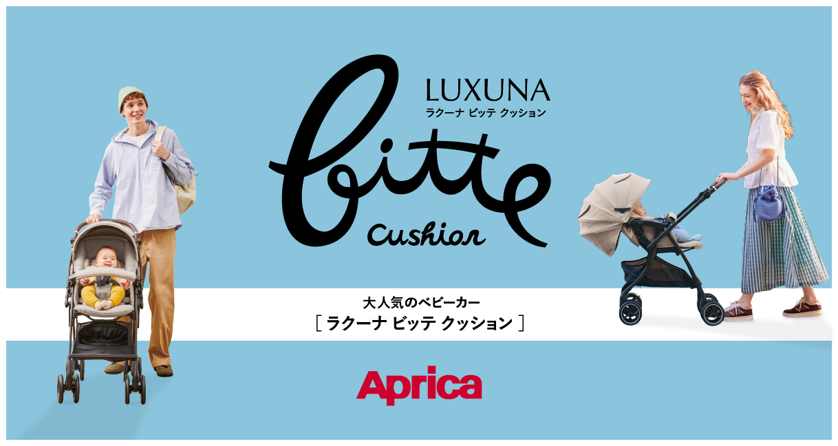 アップリカ ラクーナ ビッテ クッション 最新モデル2026