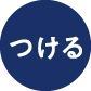 つける