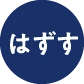 はずす