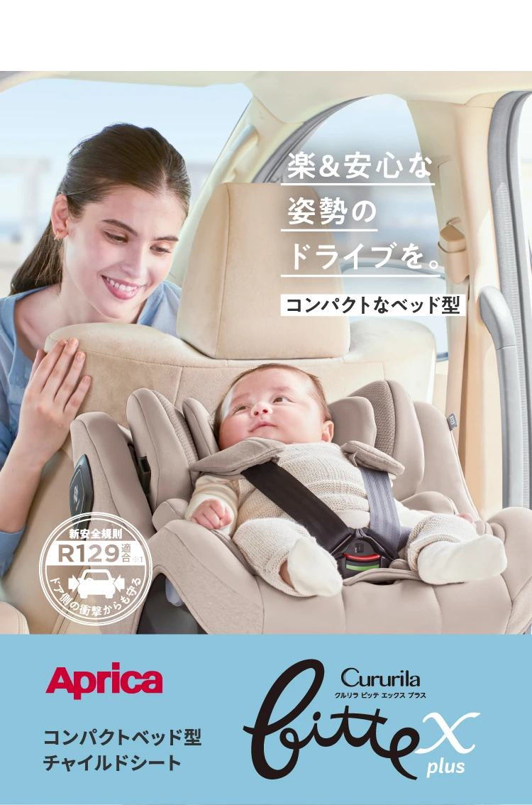 楽&安心な姿勢のドライブを。コンパクトなベッド型 Aprica コンパクトベッド型チャイルドシート クルリラ ビッテ エックス プラス 新安全規則R129適合※1 ドア側の衝撃からも守る