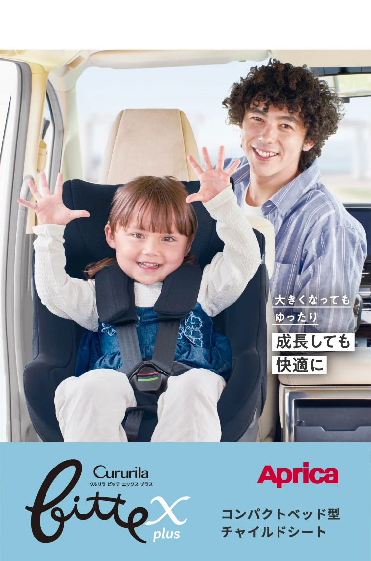 大きくなってもゆったり成長しても快適に Aprica コンパクトベッド型チャイルドシート クルリラ ビッテ エックス プラス