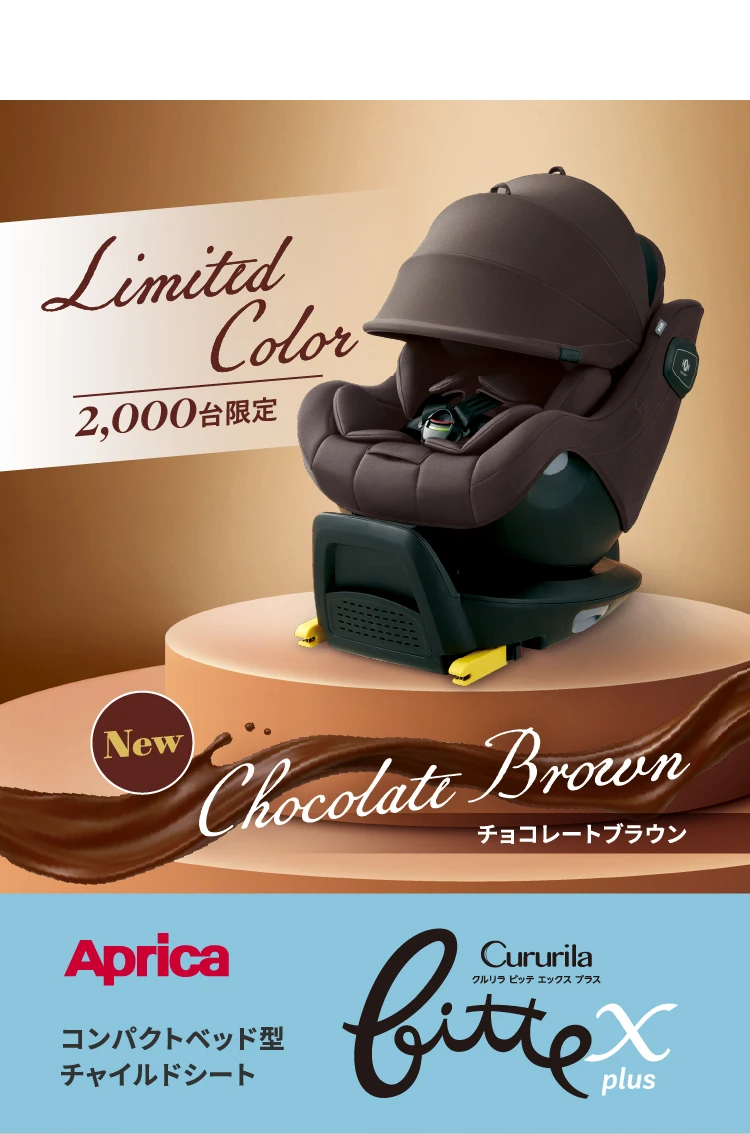 Limited Color 2,000台限定 New Chocolate Brown Aprica コンパクトベッド型チャイルドシート クルリラ ビッテ エックス プラス
