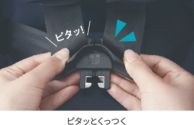 ピタッとくっつく