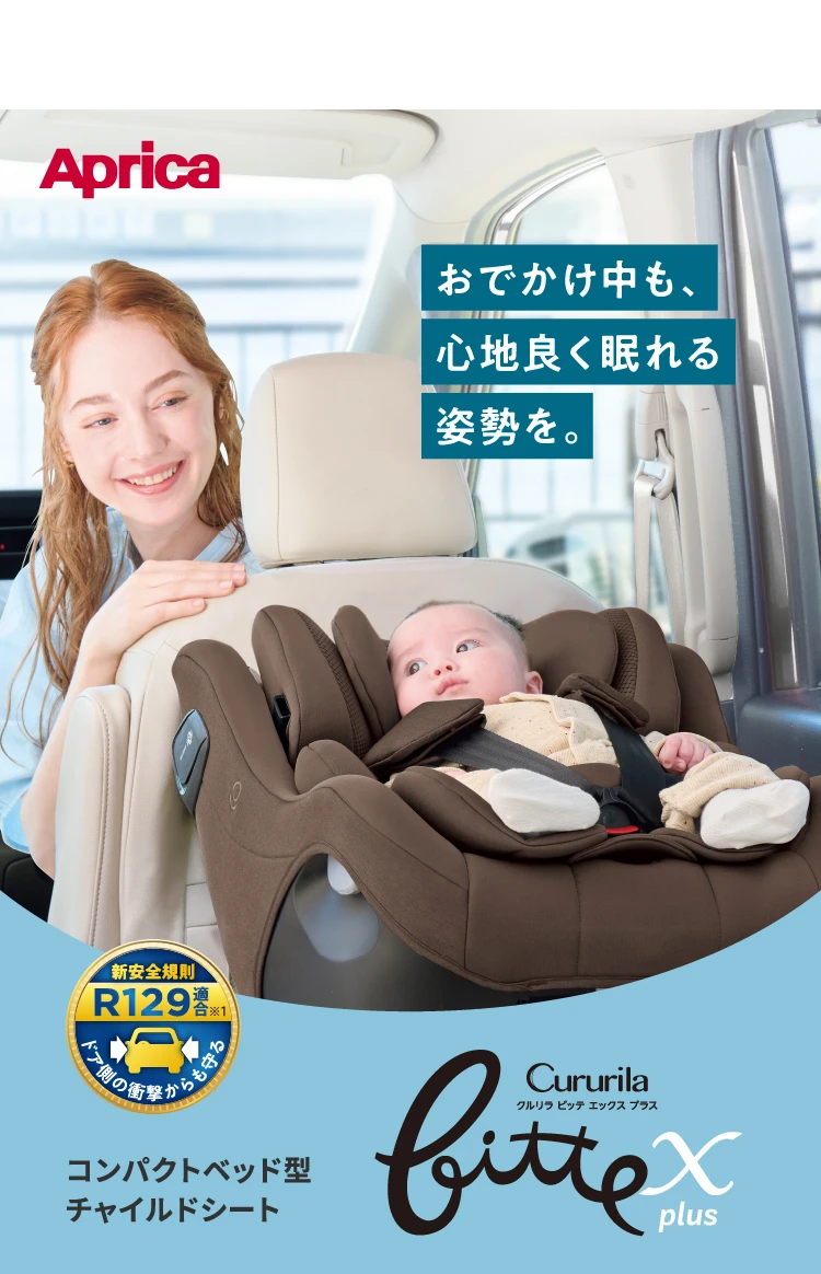 Aprica　コンパクトベッド型チャイルドシート　クルリラビッテエックスプラス　お出かけ中も、心地良く眠れる姿勢を。　新安全規則R129適合※1