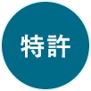 特許
