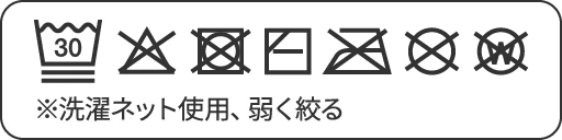 洗濯表示の表。※洗濯ネット使用、弱く絞る