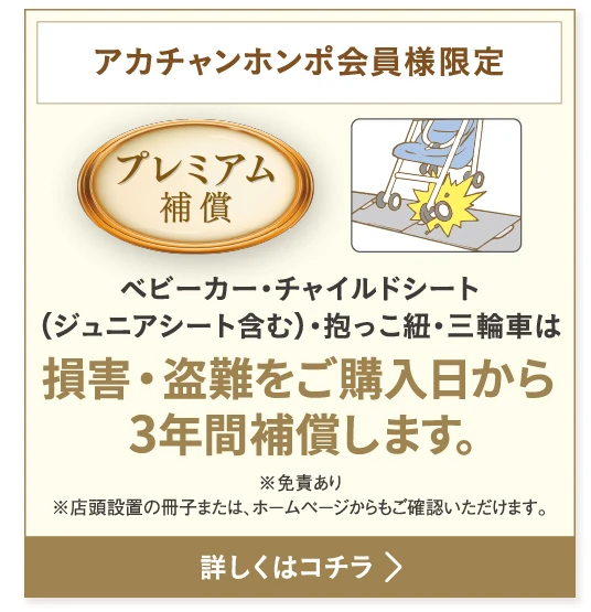 プレミアム補償　詳しくはコチラ
