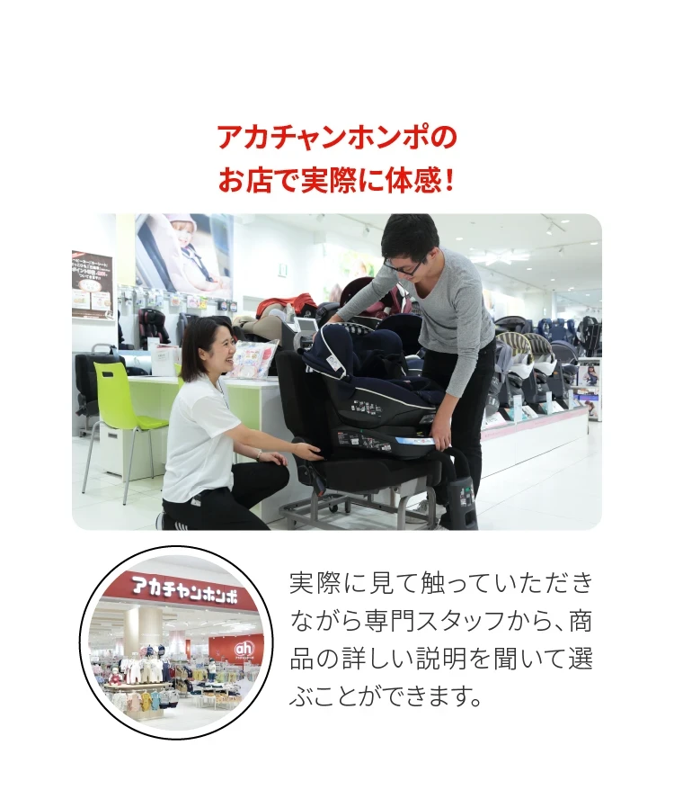 アカチャンホンポのお店で実際に体感！　実際に見てさわって、押していただきながら専門スタッフから、商品の詳しい説明を聞いて選ぶことができます。