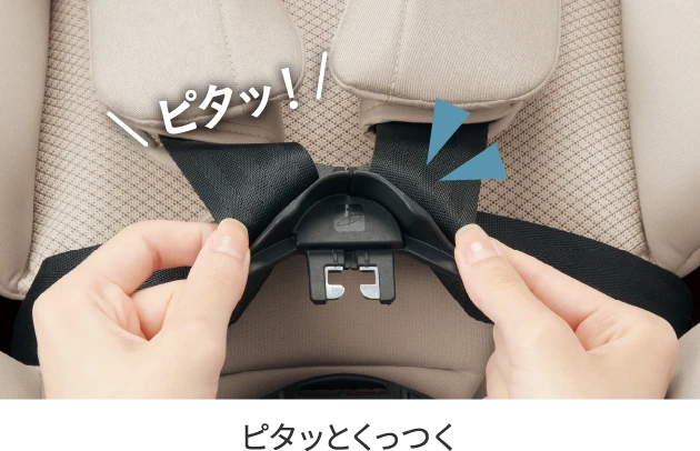 ピタッとくっつく