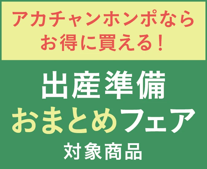 アカチャンホンポならお得に買える！ 出産準備おまとめフェア対象商品