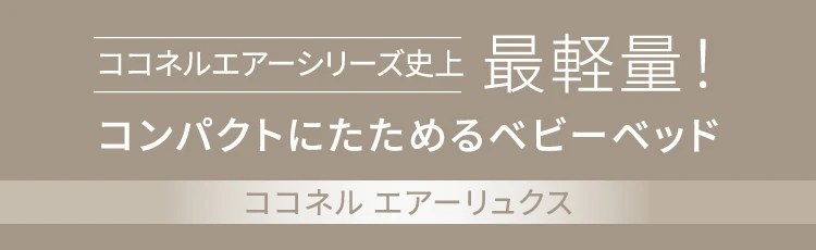 ココネルエアーシリーズ史上  最軽量！　コンパクトにたためるベビーベッド　ココネル エアーリュクス