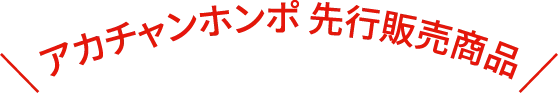 アカチャンホンポ 先行販売商品