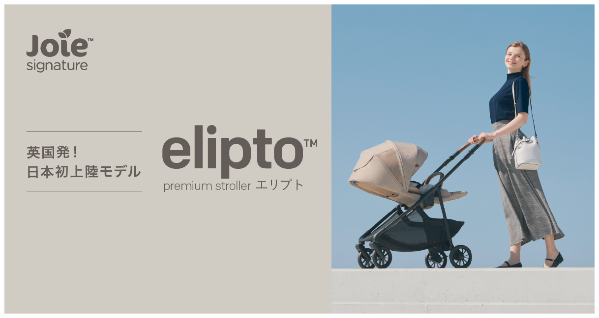プレミアムベビーカーelipt（エリプト）｜Joie Signature