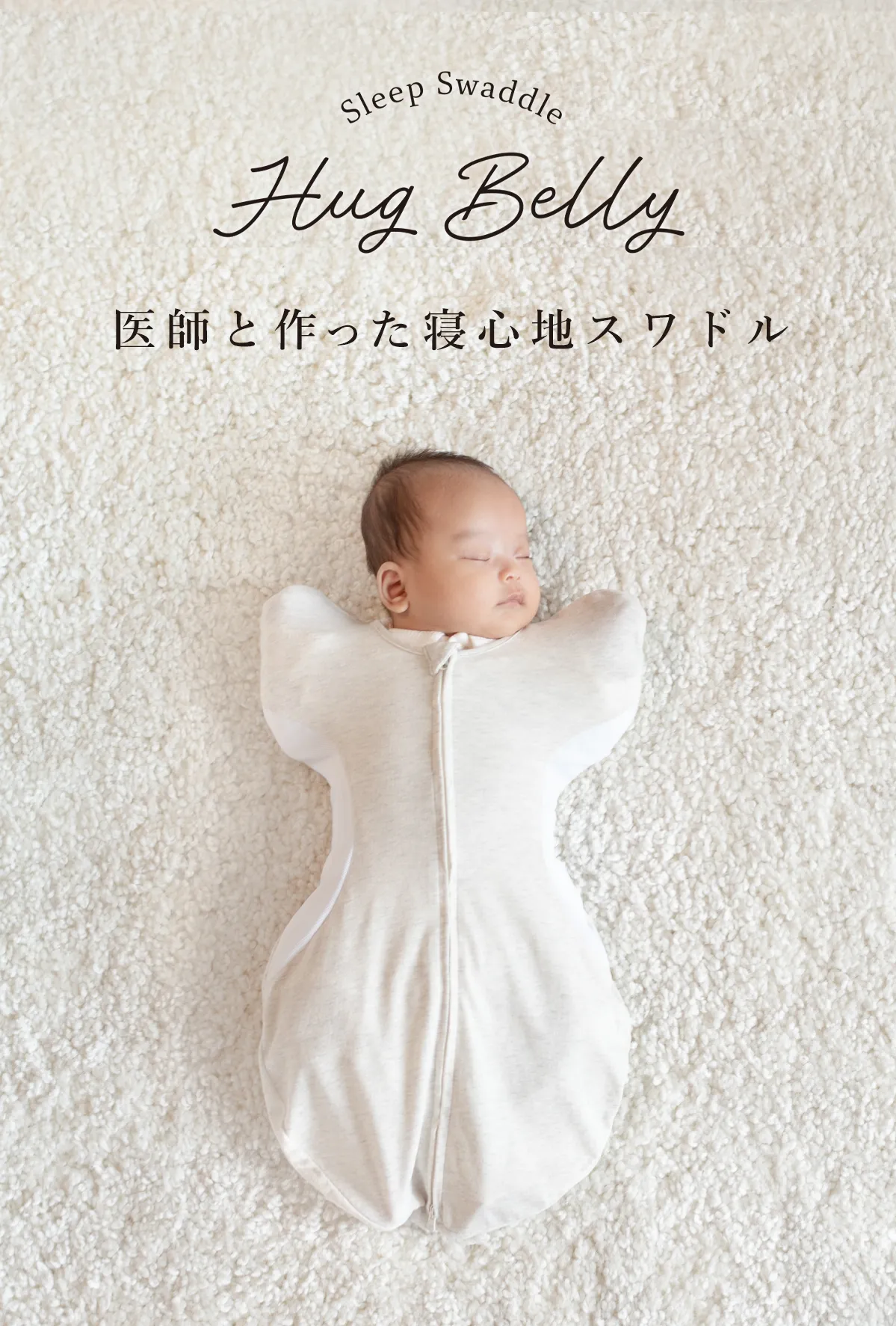 赤ちゃんの眠りの専門家監修スワドル「Hug Belly（ハグベリー）」 | MV画像
