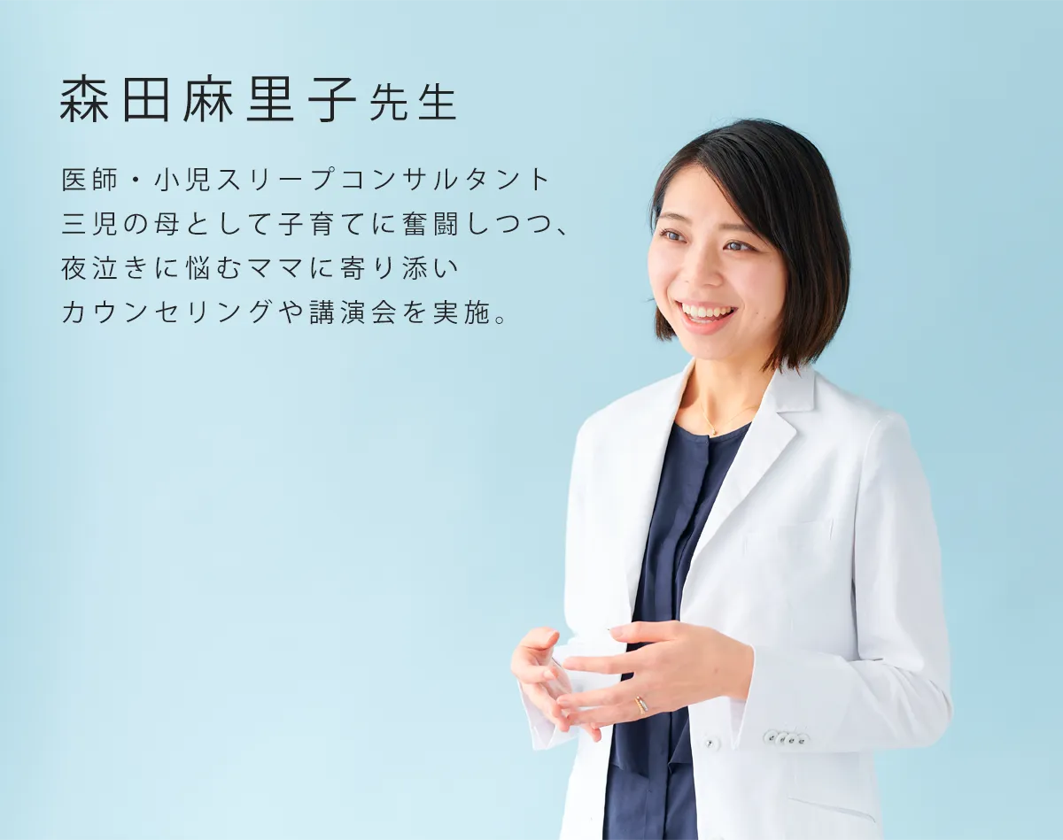 森田麻里子先生 医師・小児スリープコンサルタント三児の母として子育てに奮闘しつつ、夜泣きに悩むママに寄り添いカウンセリングや講演会を実施。 | 人物画像&テキスト