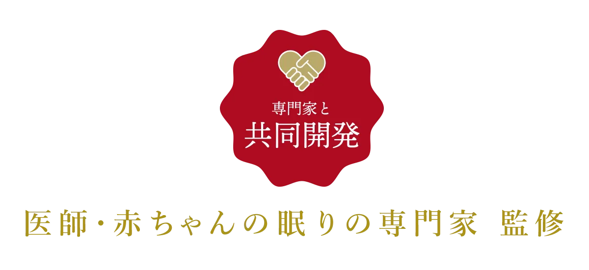 専門家と共同開発　医師・赤ちゃんの眠りの専門家 監修