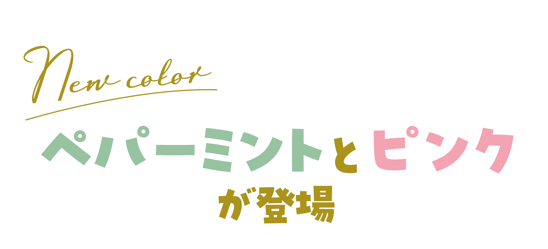 ペパーミントとピンクが登場
