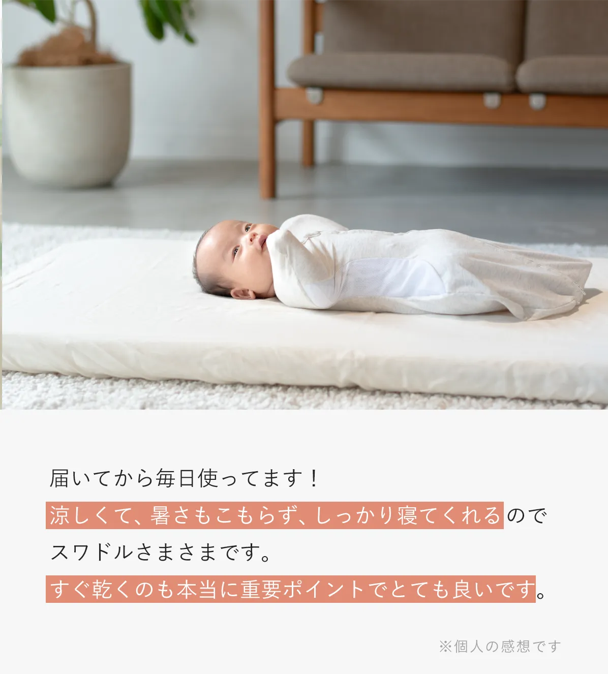 届いてから毎日使ってます！ 涼しくて、暑さもこもらず、しっかり寝てくれるのでスワドルさまさまです。すぐ乾くのも本当に重要ポイントでとても良いです。 ※個人の感想です | イメージ画像