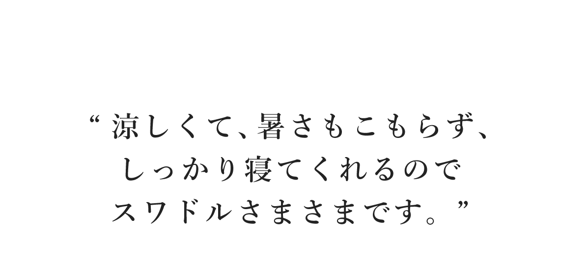 “涼しくて、暑さもこもらず、しっかり寝てくれるのでスワドルさまさまです。”