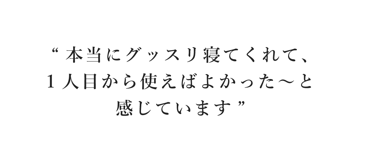 “本当にグッスリ寝てくれて、1人目から使えばよかった〜と感じています”