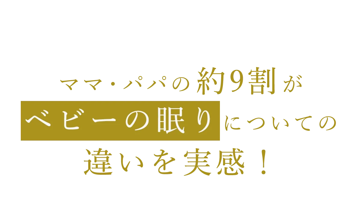 ママ・パパの約9割がベビーの眠りについての違いを実感！