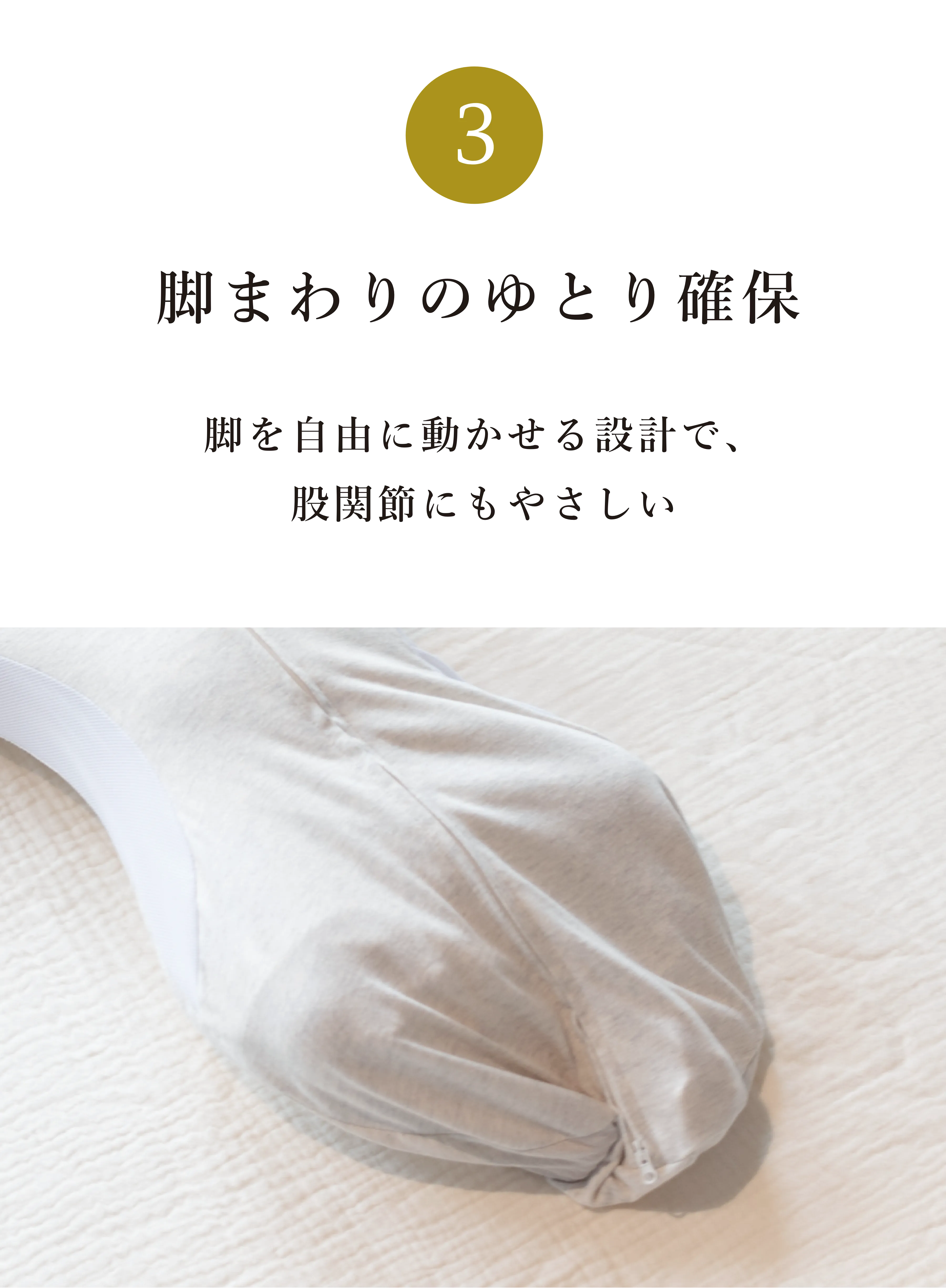③ 脚まわりのゆとり確保 脚を自由に動かせる設計で、股関節にもやさしい
